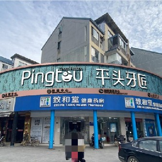 武漢平頭牙匠 (南湖店)