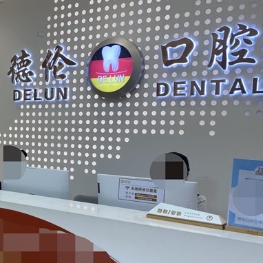 廣州德倫口腔(萬博旗艦院)