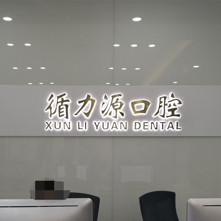 長沙老人種牙口腔醫(yī)院排名前十榜單2023公布！長沙循力源口腔(湘雅附二店)市民甄選~