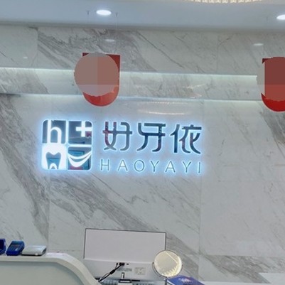 長沙老人種牙口碑最好口腔醫(yī)院！長沙市好牙依口腔連鎖(友誼口腔門診部)實力值得信賴！