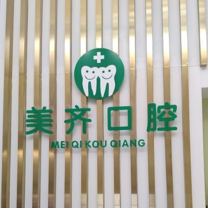 武漢美齊口腔