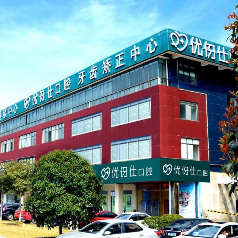 長沙好的種植牙多少錢一顆！長沙優(yōu)伢仕口腔(芙蓉南路店)種植牙價(jià)格表，美國百好瑞B(yǎng)iohorizons種植牙：6277元起/顆！