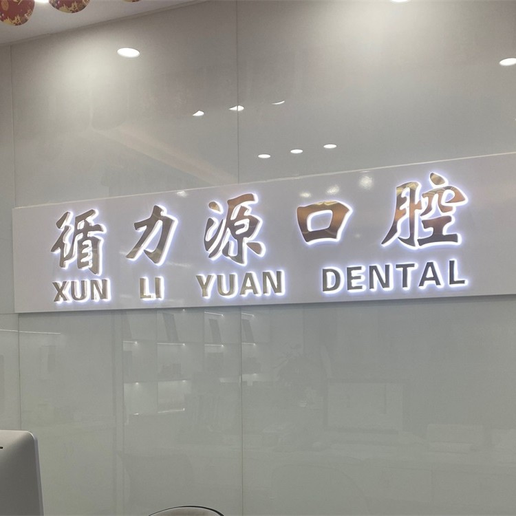 長(zhǎng)沙循力源口腔(星沙店)