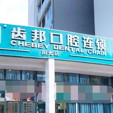 長沙老人種牙私立口腔醫(yī)院排名！長沙齒邦口腔(陽光店)市民甄選~