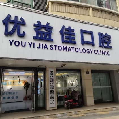 武漢優(yōu)益佳口腔(光谷店)