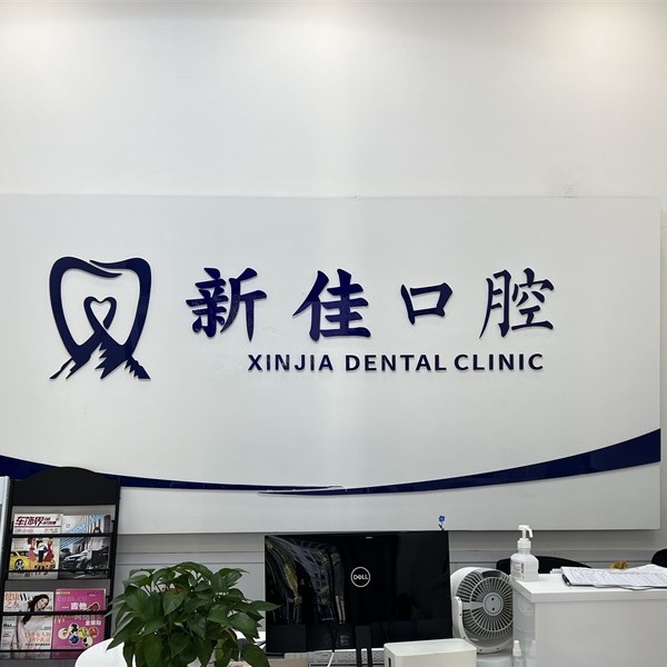 長沙好的種植牙多少錢一顆！長沙新佳口腔門診部2023全新種牙價(jià)目表，瑞士Sic種植牙：6445元起/顆！