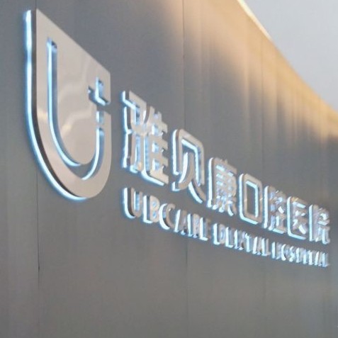 長沙雅貝康口腔(星沙店)