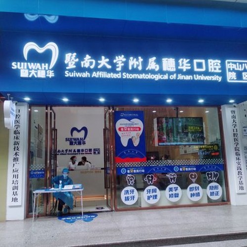 廣州拔智齒口腔醫(yī)院排名top10誰比較好？廣州暨南大學(xué)附屬穗華口腔醫(yī)院(中山八院區(qū))實(shí)力優(yōu)勢(shì)盡顯！