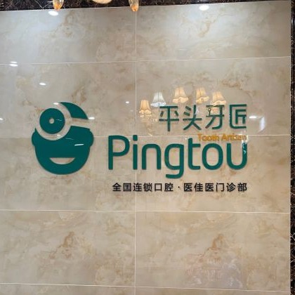 武漢牙齒涂氟種牙好的醫(yī)院是哪家？武漢平頭牙匠(百瑞景店)實(shí)力優(yōu)勢盡顯！