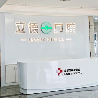 廣州牙齒種植多少錢一顆！廣州立德口腔門診部種植牙價(jià)目表已更新，德國(guó)貝格bego種植體：5455元起/顆！