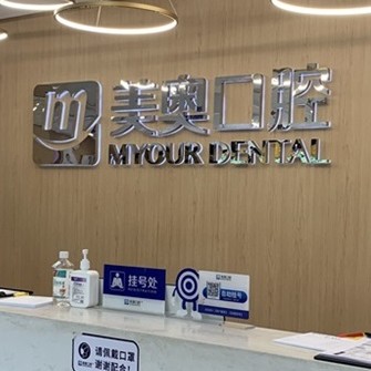 長沙好的種植牙多少錢一顆！長沙美奧口腔(河西院)種植牙新價(jià)格已確定，德國貝格bego種植體：5791元起/顆！