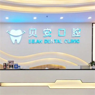廣州貝安口腔