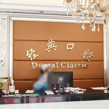 廣州花都區(qū)經(jīng)典口腔門診部