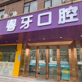 廣州粵牙口腔