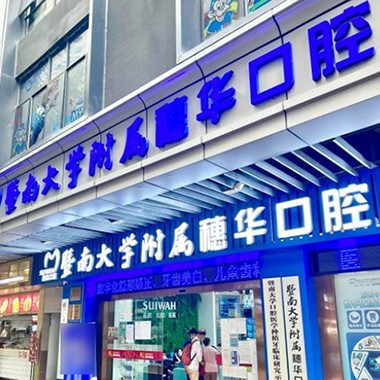 廣州暨南大學附屬穗華口腔醫(yī)院(寶崗院區(qū))