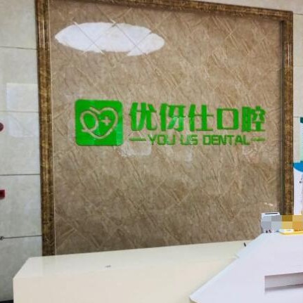 長(zhǎng)沙優(yōu)伢仕口腔(銀盆嶺店)
