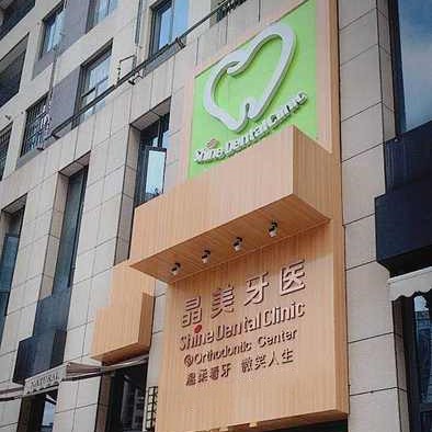 武漢做牙冠口腔醫(yī)院排名前十的都有誰(shuí)？武漢晶美瀾諾口腔(珞瑜路店	)實(shí)力強(qiáng)更安全！
