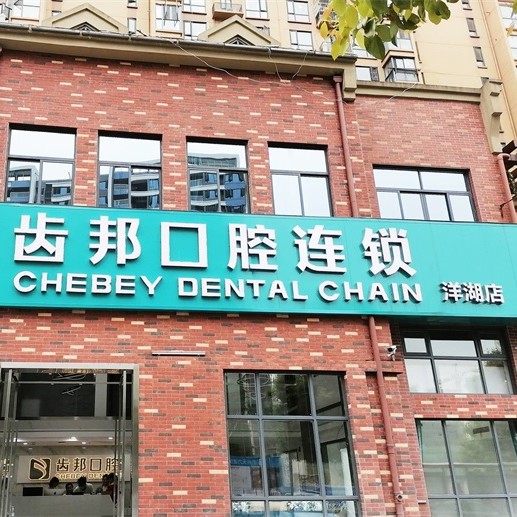 長沙好的種植牙多少錢一顆！長沙市齒邦口腔(洋湖店)種植牙價(jià)格一覽表，德國icx種植牙：6694元起/顆！