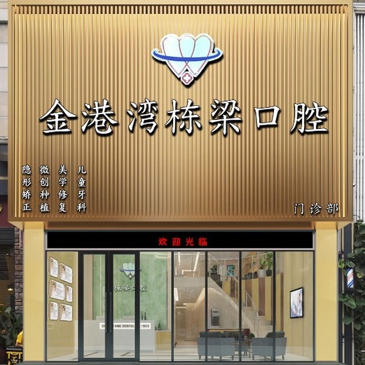 廣州做一顆種植牙多少錢(qián)！廣州金港灣棟梁口腔種植牙價(jià)目表已更新，德國(guó)ht瑞西歐種植牙：6846元起/顆！