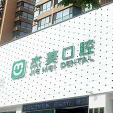 登封杰美口腔(登封院區(qū))