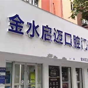 鄭州牙齒疼痛快速解決最好的口腔醫(yī)院排行榜！鄭州金水啟邁口腔門診部實力強勁更安心！