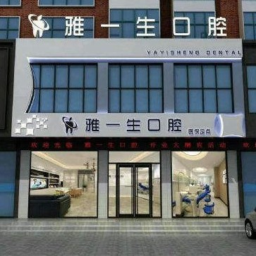 鄭州牙齒種植排名前十的口腔醫(yī)院，新密雅一生口腔門診部技術(shù)強(qiáng)口碑好