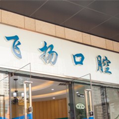 鄭州種植一顆牙得多少錢！鄭州飛揚(yáng)口腔連鎖(萬(wàn)科店)種植牙收費(fèi)表公布，瑞典諾貝爾CC種植牙：8697元起/顆！