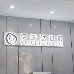 鄭州微創(chuàng)種牙排名前十的口腔醫(yī)院，鄭州伊瑞達口腔門診部實力值得信賴！