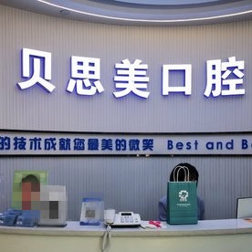 鄭州隱形牙套口腔醫(yī)院排名前十名單公布，鄭州貝思美口腔市民甄選~