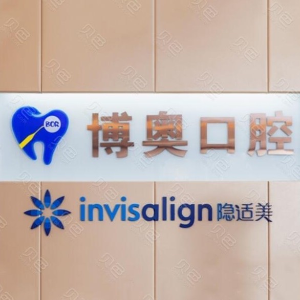 鄭州牙齒美白排名最好的口腔醫(yī)院，鄭州博奧口腔醫(yī)生手術(shù)專業(yè)、設(shè)備先進(jìn)正規(guī)！