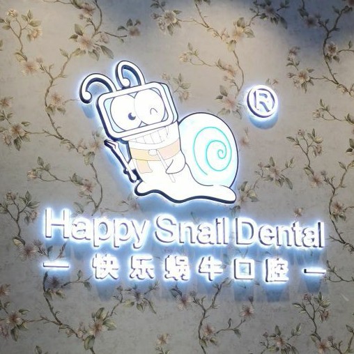 鄭州快樂蝸?？谇?嵩山路店)