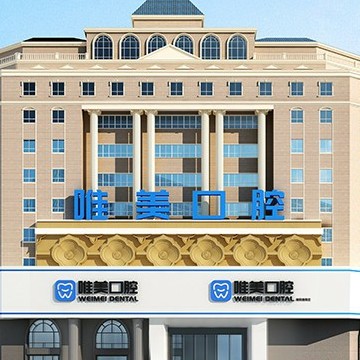 鄭州唯美口腔(建設(shè)路店)