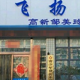 鄭州飛揚(yáng)口腔連鎖(梧桐店)