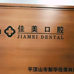 鄭州牙齦出血解決整牙醫(yī)院排名前十預(yù)測(cè)！平頂山新華佳美口腔門診部等雙雙上榜