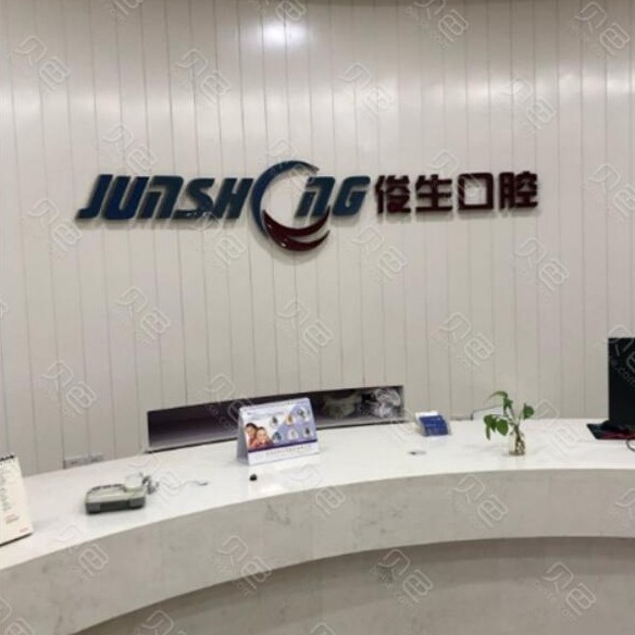 鄭州隱形牙套排名最好的口腔醫(yī)院，鄭州俊生口腔(中原萬達(dá)店)實(shí)力強(qiáng)勁更安心！