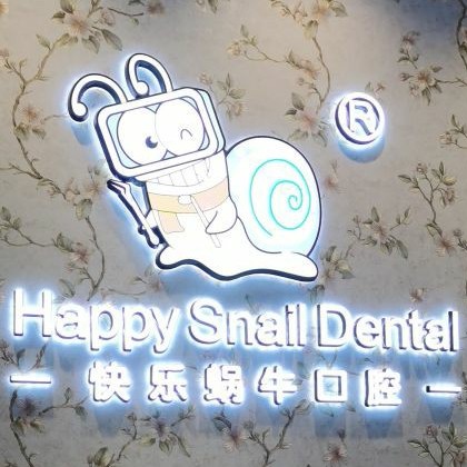 鄭州快樂蝸牛口腔(碧云路店)