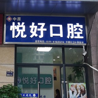 鄭州種全口牙牙科醫(yī)院排名榜公布（最新）！鄭州市中原區(qū)悅好口腔醫(yī)生手術(shù)專業(yè)、設(shè)備先進正規(guī)！