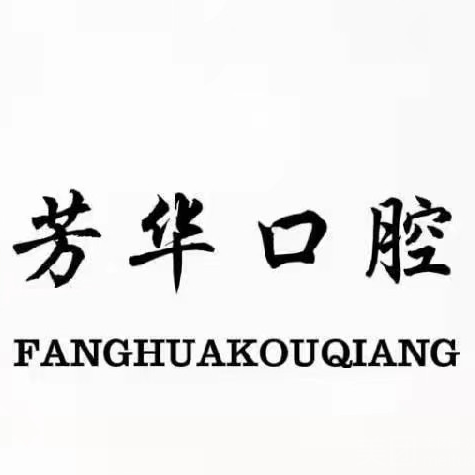 鄭州隱形牙套十大口腔連鎖品牌！鄭州芳華口腔實(shí)力強(qiáng)更安全！