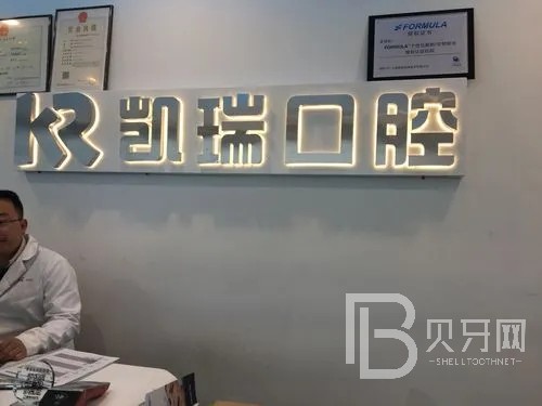 深圳凱瑞口腔診所