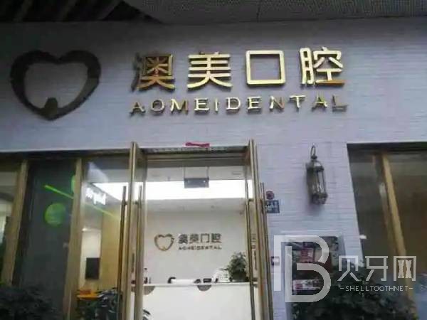 深圳澳美口腔診所