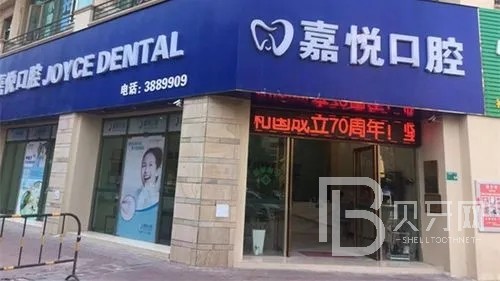 深圳嘉悅口腔