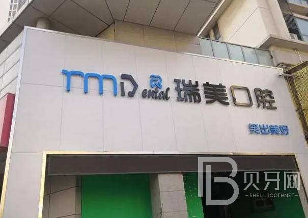 深圳瑞美口腔診所