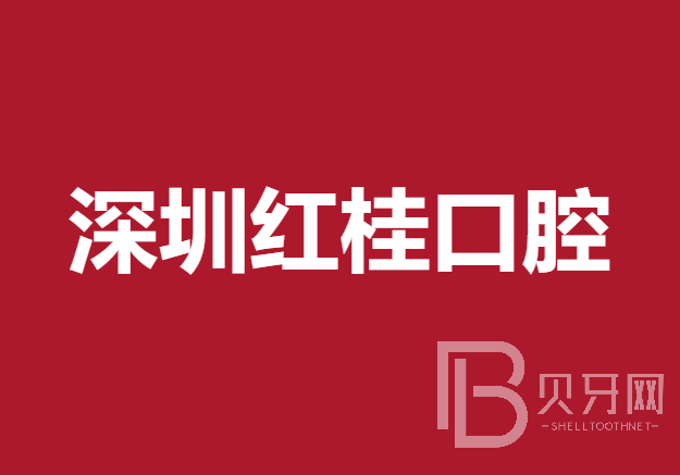 深圳紅桂口腔門診部