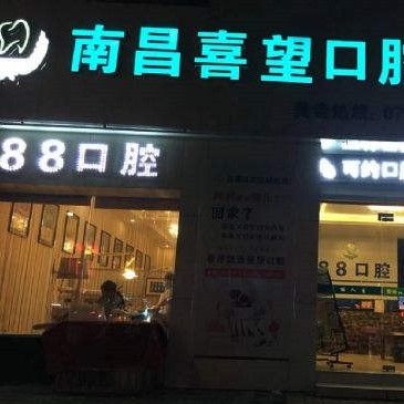 南昌矯正牙齒最好的口腔醫(yī)院是哪家？南昌喜望口腔實(shí)力口碑值得期待！