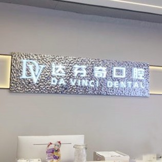 南昌達(dá)芬奇口腔門診部(吾悅店)