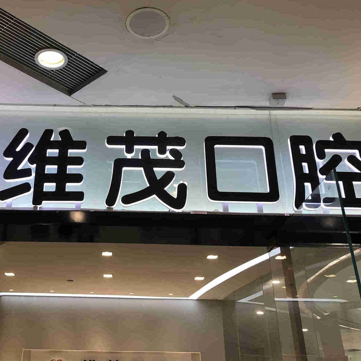 南昌達(dá)芬奇口腔門診部(維茂店)