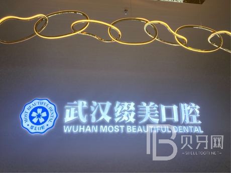 武漢綴美口腔門診部