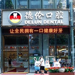 廣州德倫口腔(東風(fēng)總院)