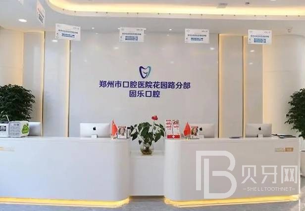 鄭州固樂口腔門診部
