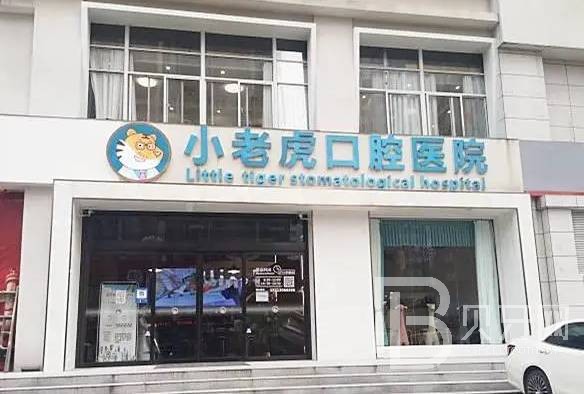 鄭州種一顆門牙口腔醫(yī)院排名前十榜單2023公布！鄭州小老虎友好兒童牙科(省人大店)實(shí)力強(qiáng)更安全！